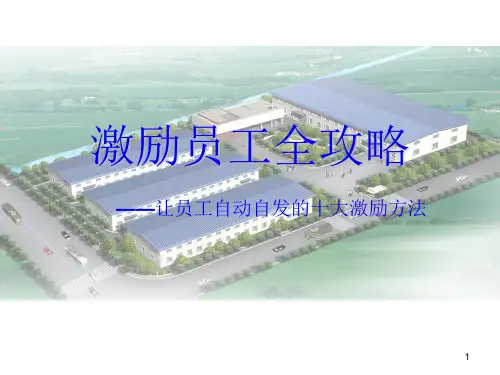 激励员工全攻略(PPT 80页)