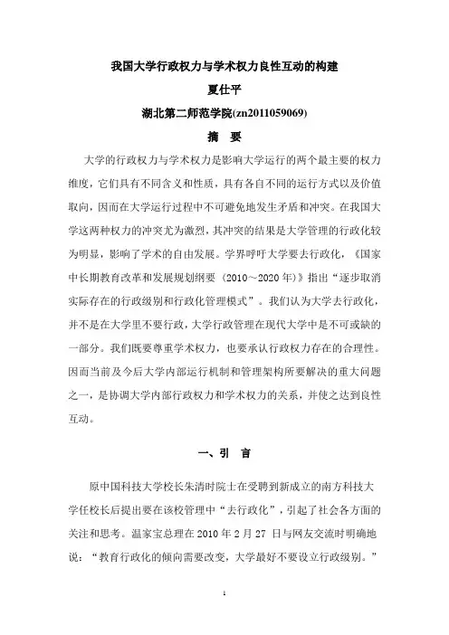 我国高校行政权力与学术权力良性互动构建(定稿)