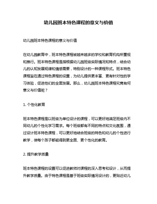 幼儿园班本特色课程的意义与价值