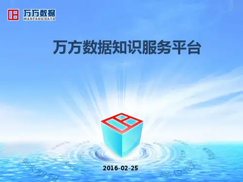 万方数据知识服务平台介绍_新平台更新