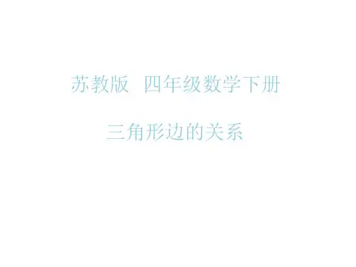 四年级数学下册课件-9.4图形王国27-苏教版