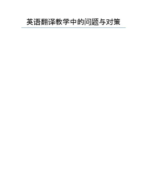 英语翻译教学中的问题与对策