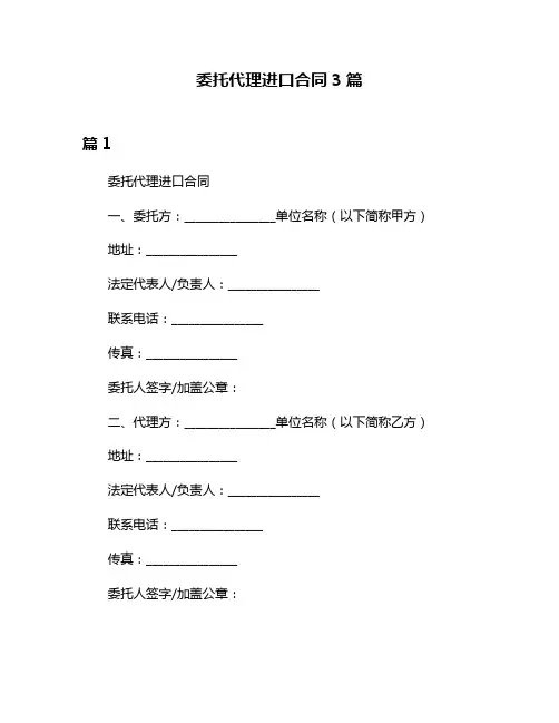 委托代理进口合同3篇