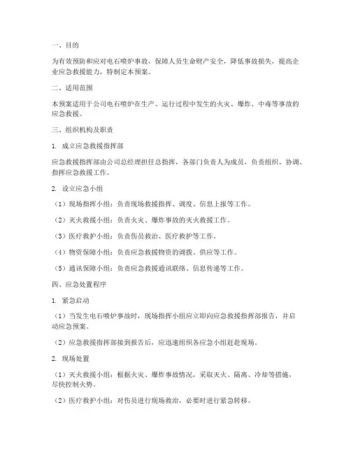 电石喷炉事故应急预案