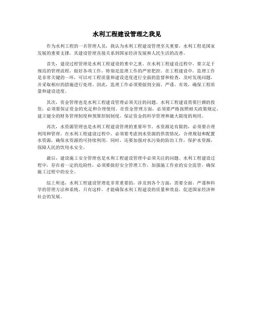水利工程建设管理之我见