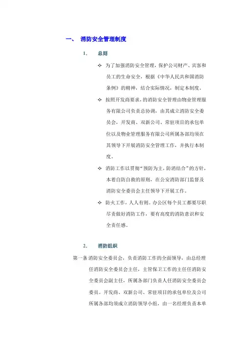 售楼处消防安全管理制度