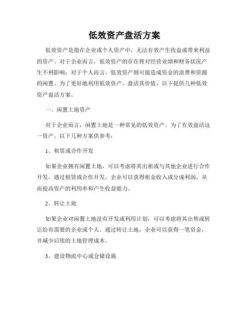 低效资产盘活方案