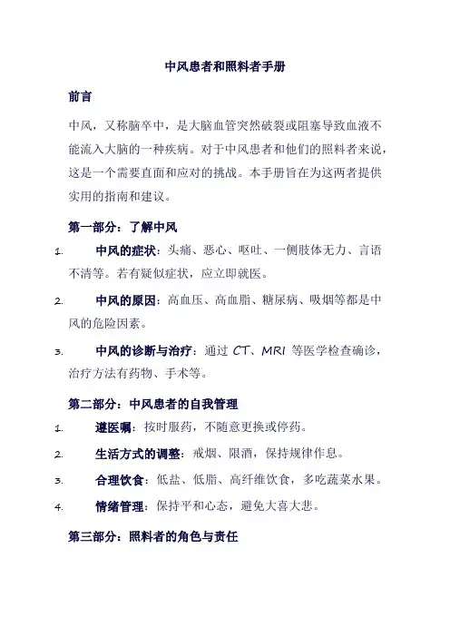 中风患者和照料者手册