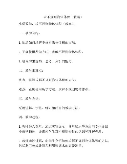 求不规则物体体积(教案)