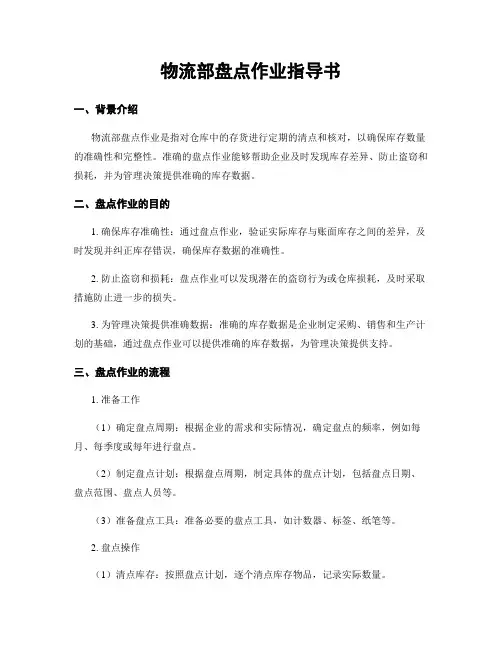 物流部盘点作业指导书