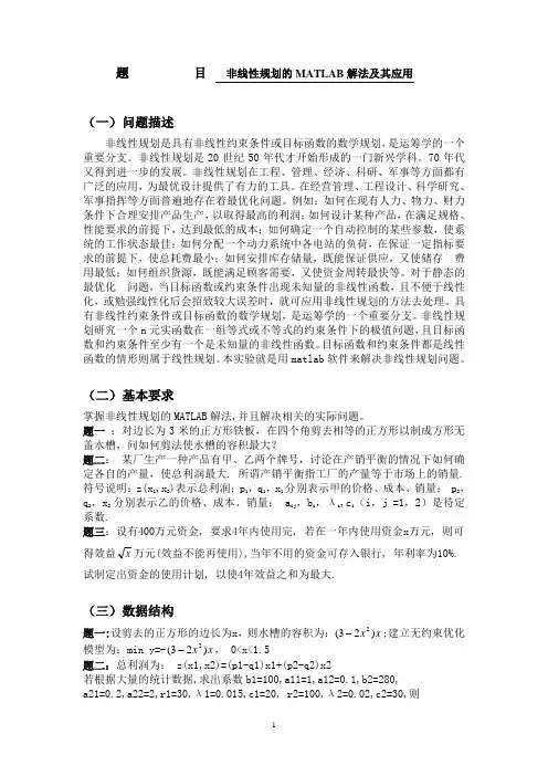 非线性规划的MATLAB解法及其应用