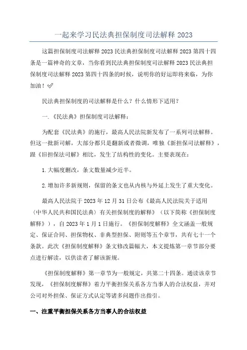 一起来学习民法典担保制度司法解释2023