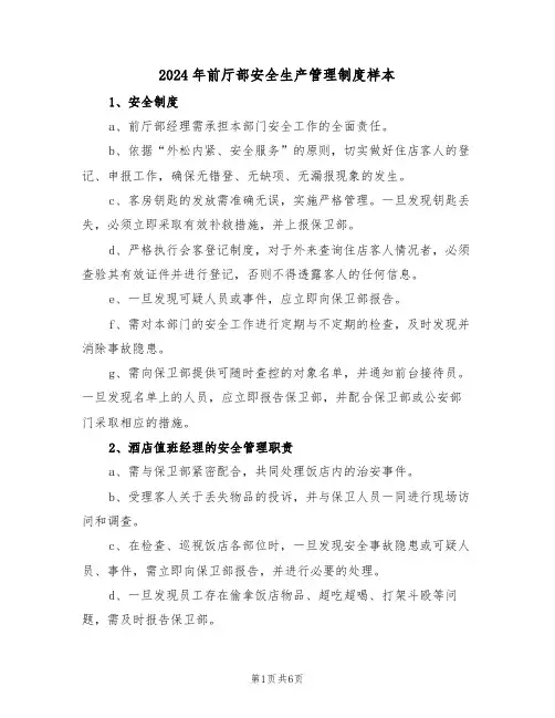 2024年前厅部安全生产管理制度样本（三篇）