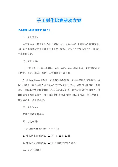 手工制作比赛活动方案