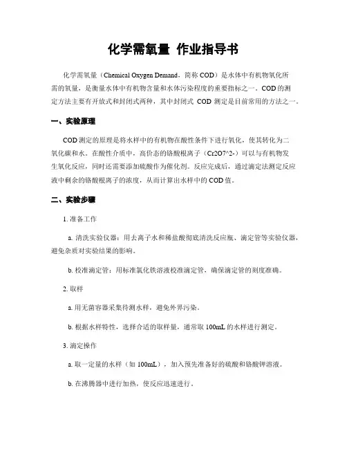 化学需氧量 作业指导书