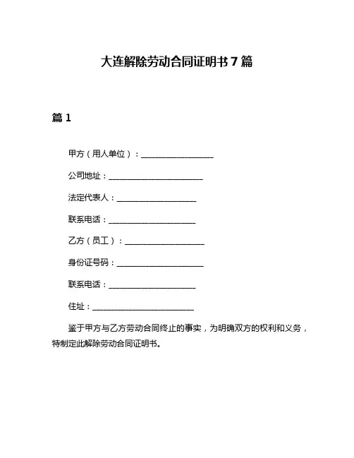 大连解除劳动合同证明书7篇