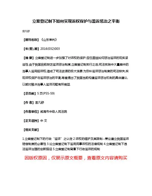 立案登记制下如何实现诉权保护与滥诉惩治之平衡