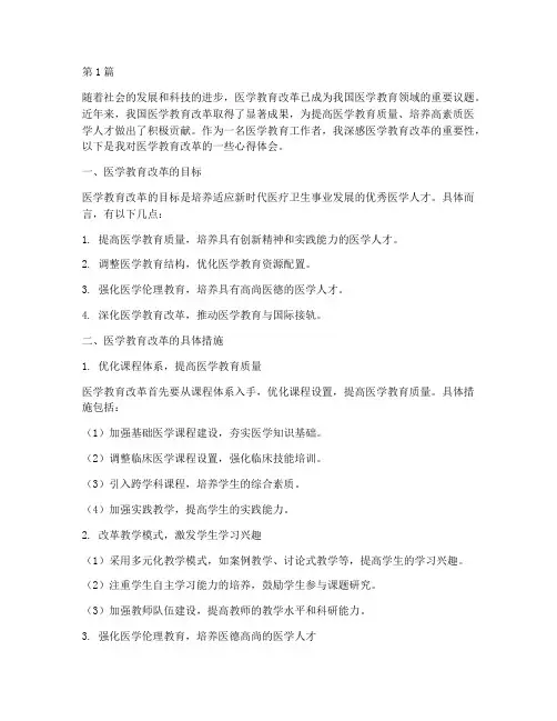 医学教育改革的心得体会(3篇)