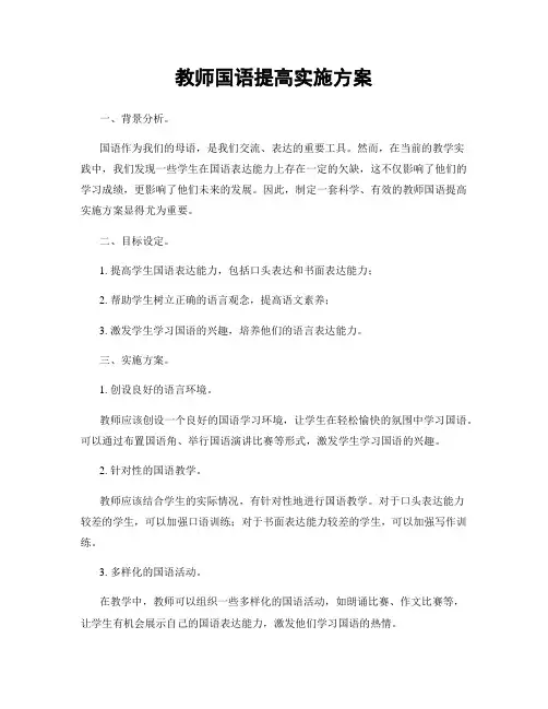 教师国语提高实施方案