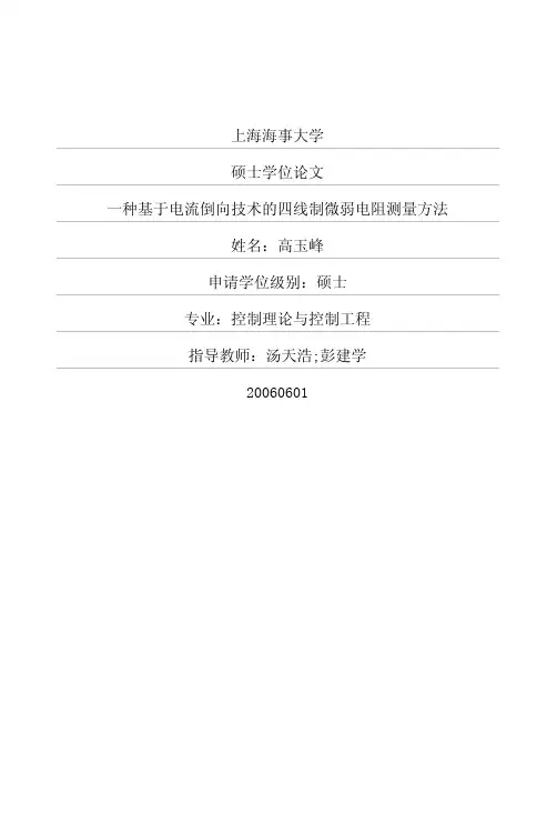 一种基于电流倒向技术的四线制微弱电阻测量方法