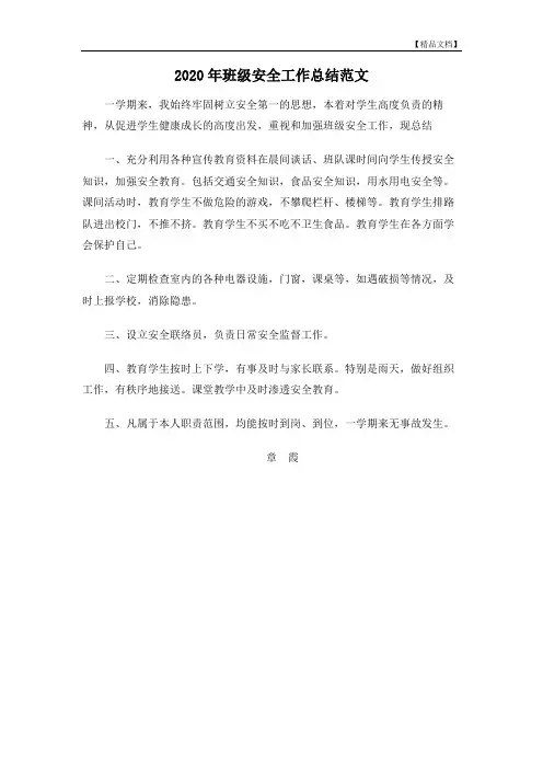 2020年班级安全工作总结范文