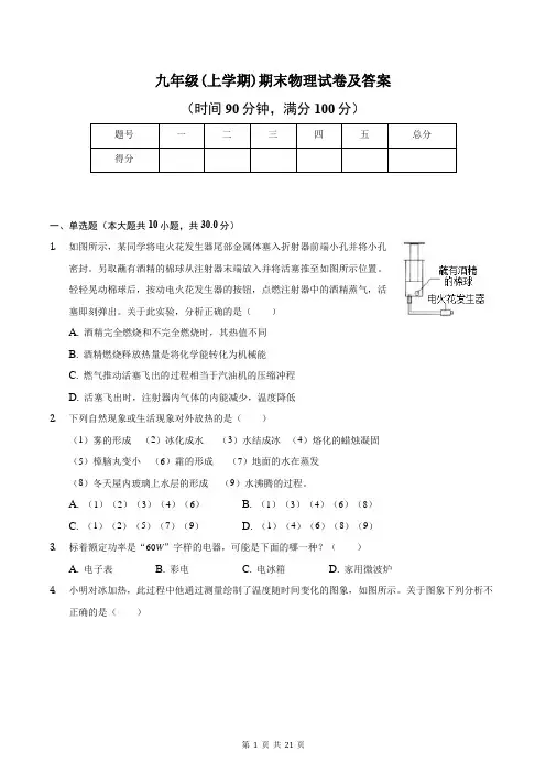 九年级(上学期)期末物理试卷及答案