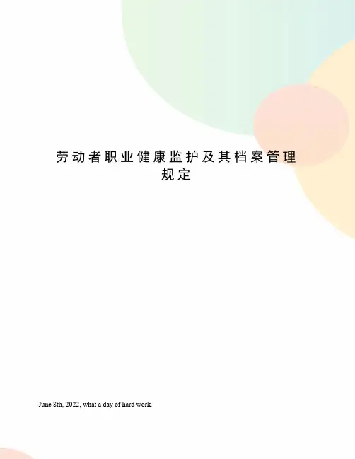 劳动者职业健康监护及其档案管理规定