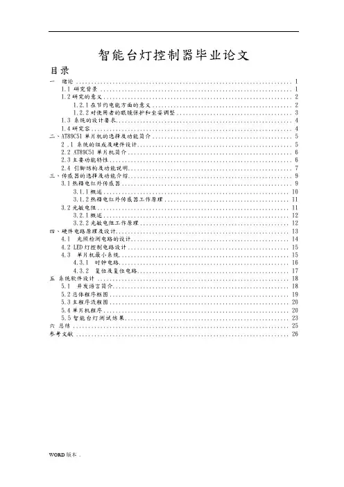 智能台灯毕业论文