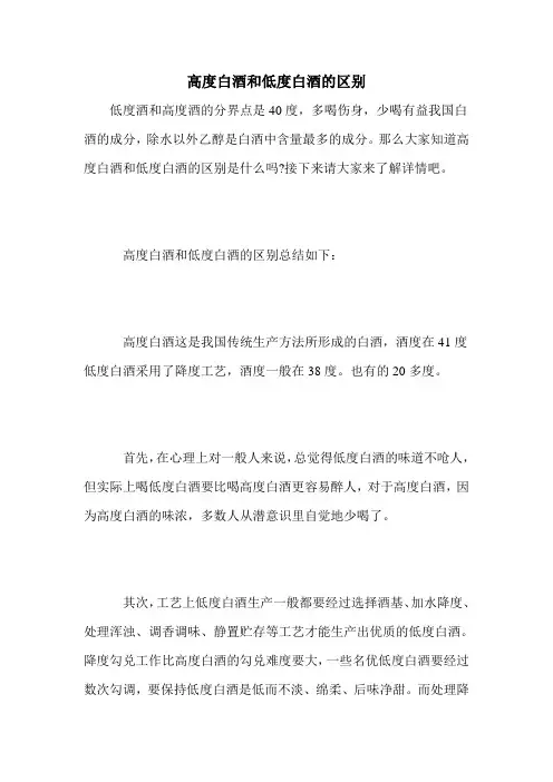 高度白酒和低度白酒的区别