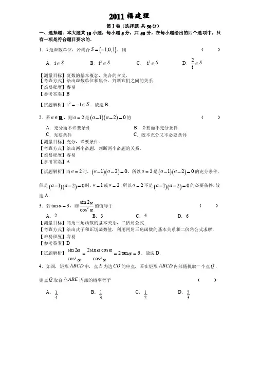 2011年福建高考数学理科试卷（带详解）