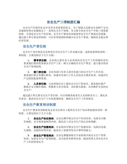 安全生产三项制度汇编