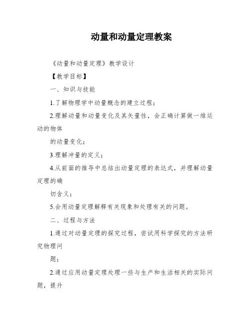 动量和动量定理教案