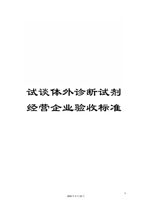 试谈体外诊断试剂经营企业验收标准