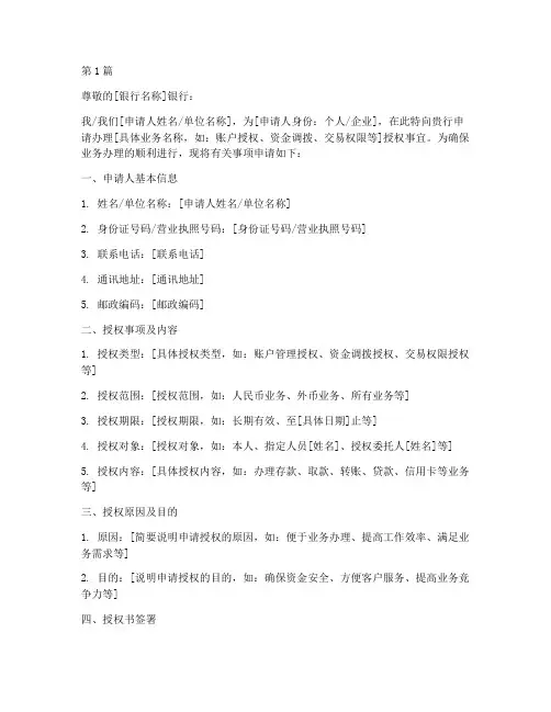银行授权申请书模板(3篇)