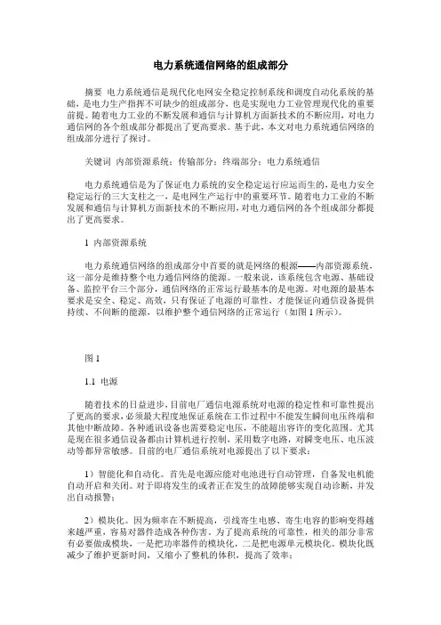 电力系统通信网络的组成部分