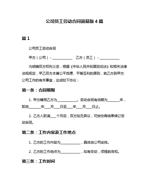 公司员工劳动合同简易版4篇