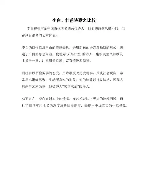 李白、杜甫诗歌之比较