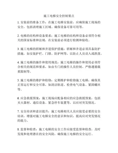 施工电梯安全控制要点