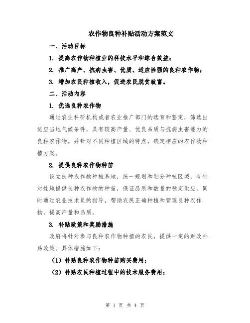 农作物良种补贴活动方案范文