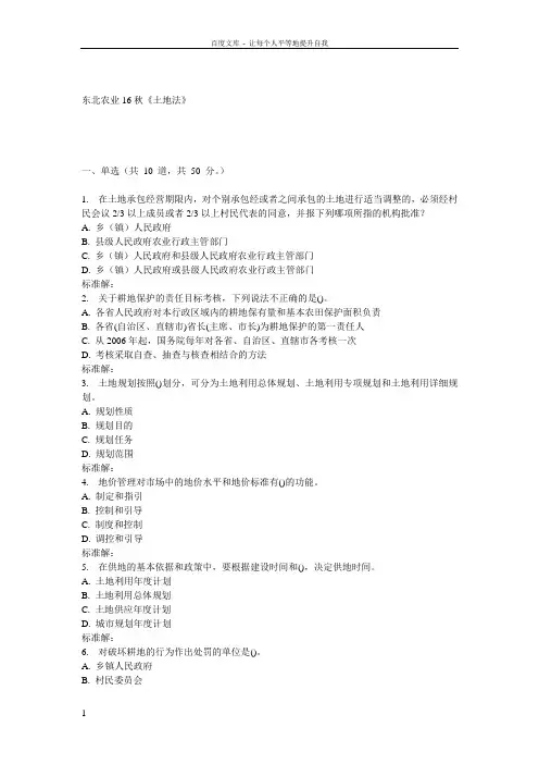东农16秋土地法在线作业