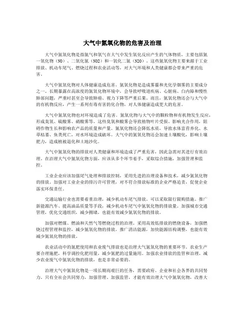 大气中氮氧化物的危害及治理
