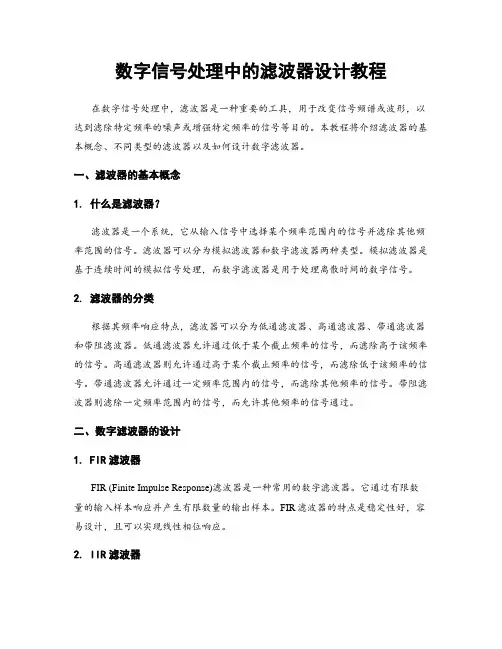 数字信号处理中的滤波器设计教程