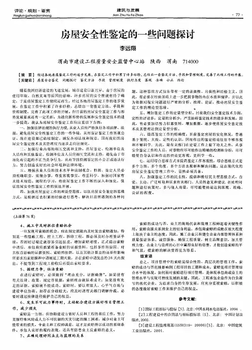 房屋安全性鉴定的一些问题探讨