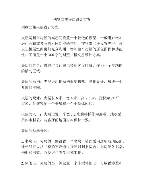 别墅二楼夹层设计方案