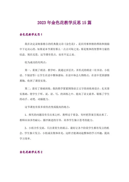 2023年金色花教学反思15篇_2