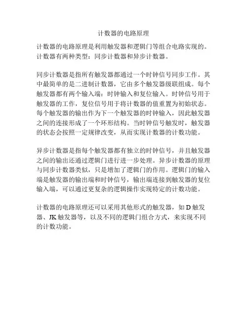 计数器的电路原理