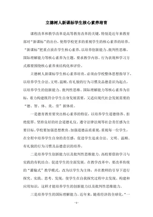 立德树人新课标学生核心素养培育