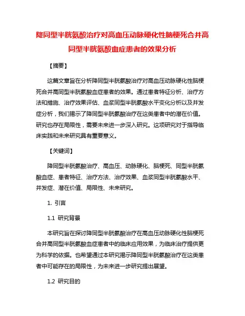 降同型半胱氨酸治疗对高血压动脉硬化性脑梗死合并高同型半胱氨酸血症患者的效果分析
