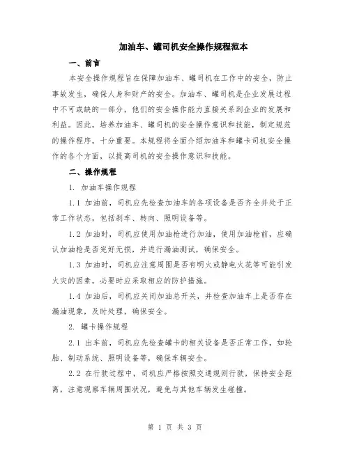 加油车、罐司机安全操作规程范本