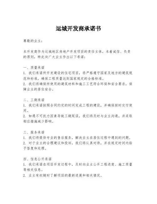 运城开发商承诺书